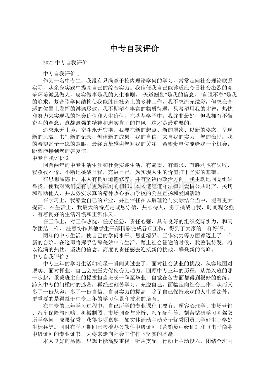 中专自我评价.docx_第1页