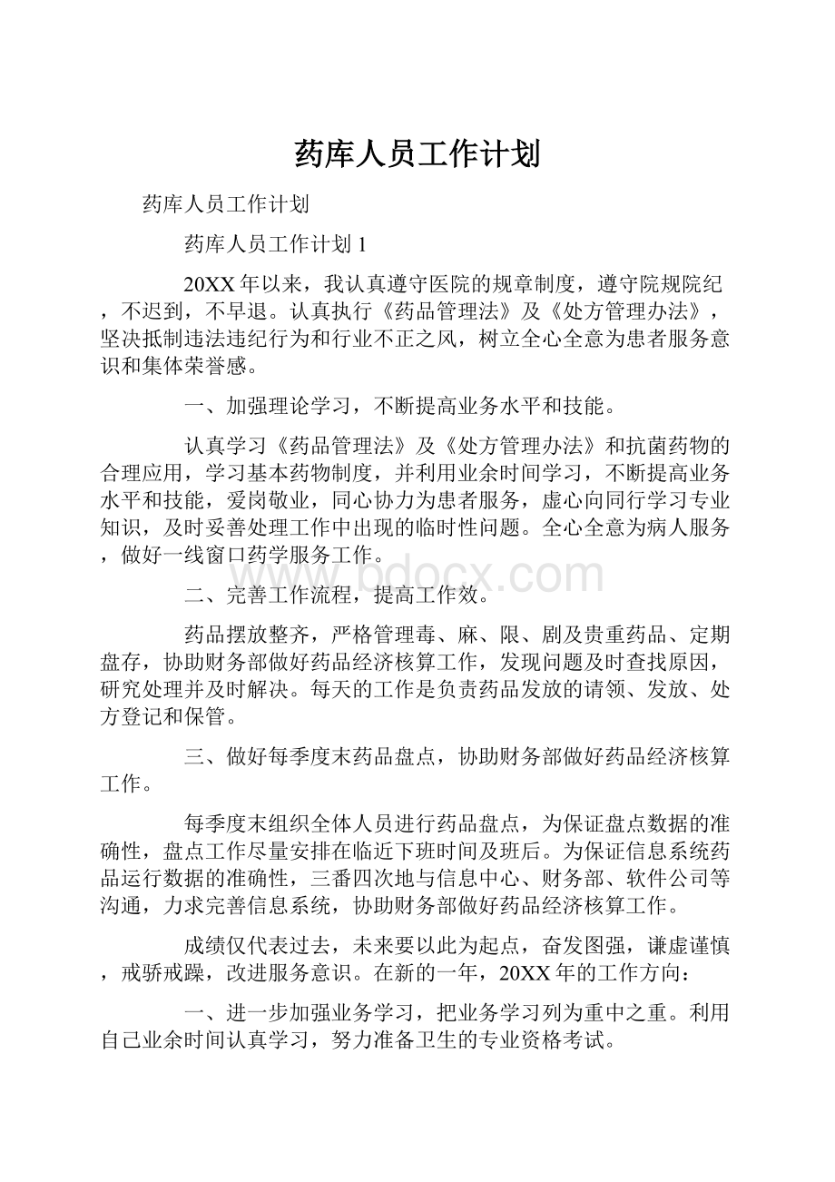 药库人员工作计划Word文档下载推荐.docx