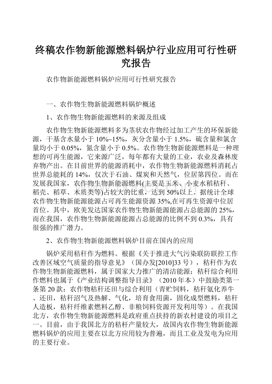 终稿农作物新能源燃料锅炉行业应用可行性研究报告.docx