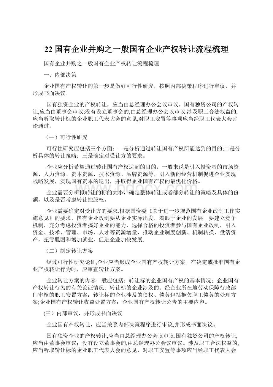 22国有企业并购之一般国有企业产权转让流程梳理.docx_第1页