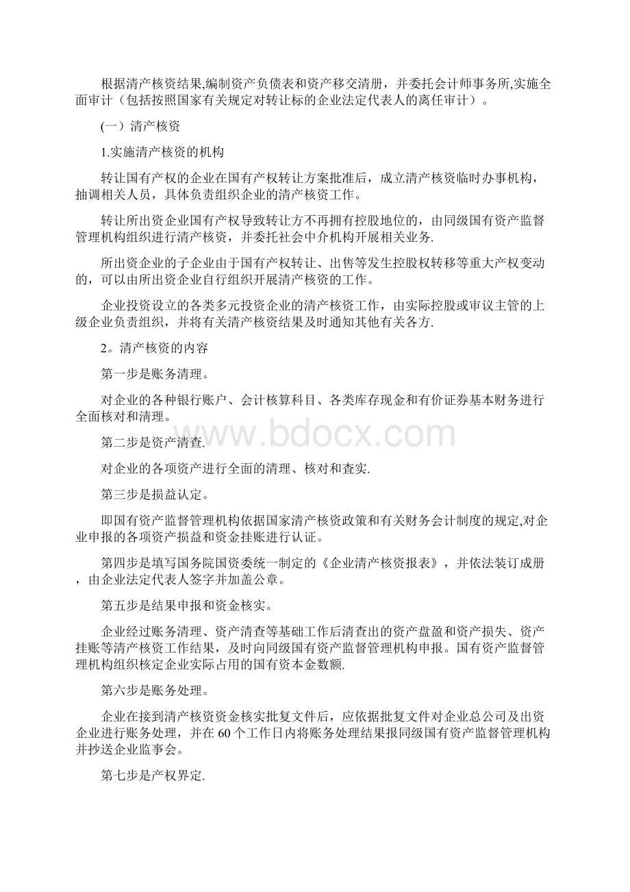 22国有企业并购之一般国有企业产权转让流程梳理.docx_第3页