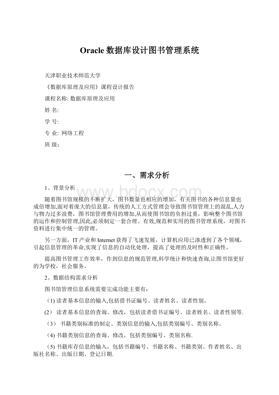 Oracle数据库设计图书管理系统.docx_第1页