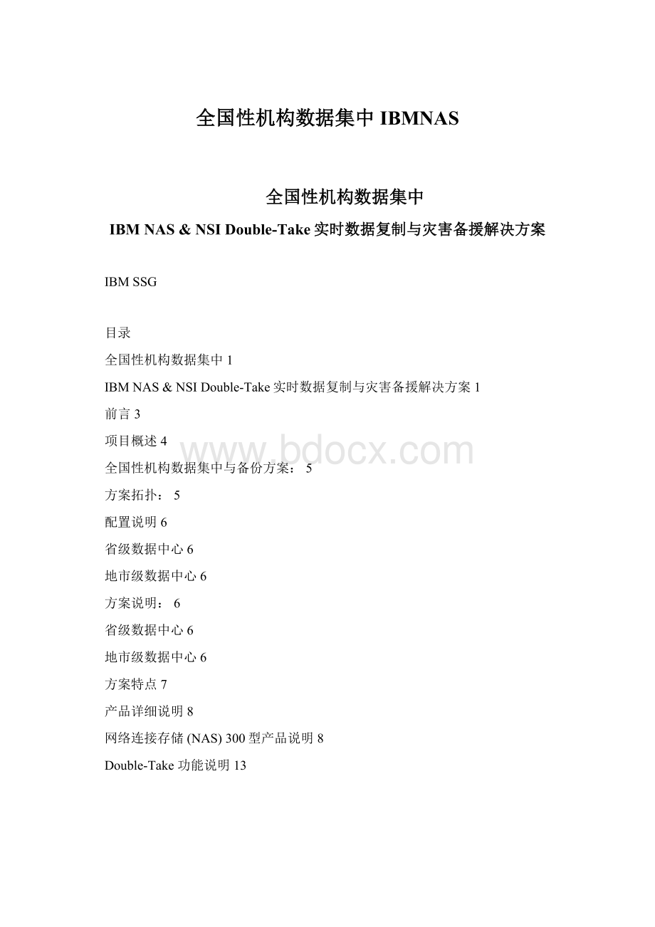 全国性机构数据集中IBMNAS文档格式.docx_第1页