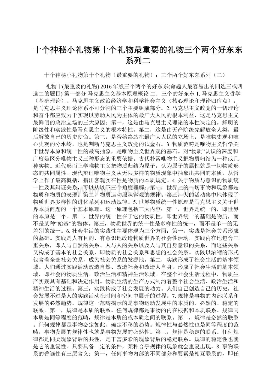 十个神秘小礼物第十个礼物最重要的礼物三个两个好东东系列二Word文档格式.docx_第1页