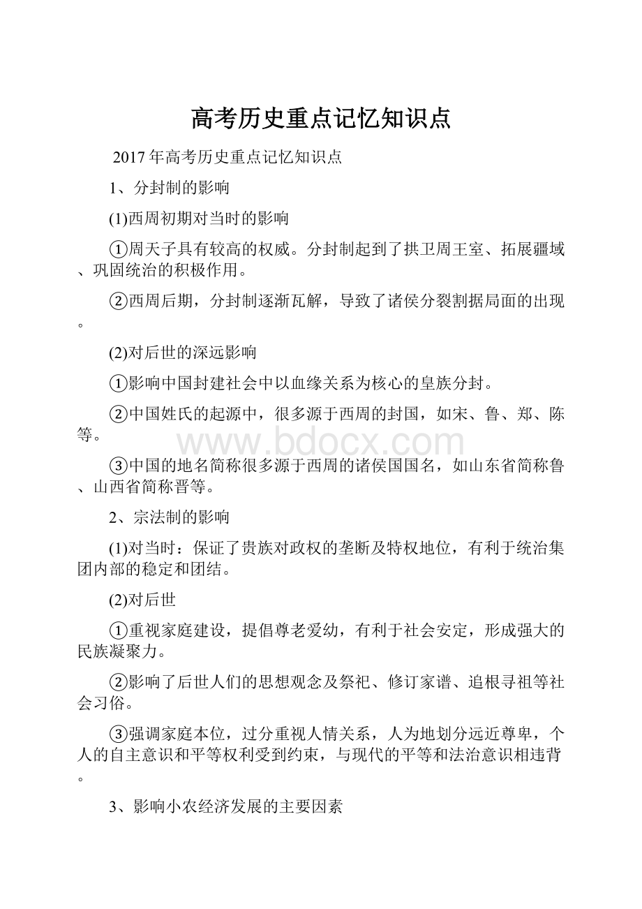 高考历史重点记忆知识点.docx_第1页