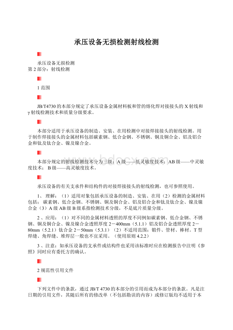 承压设备无损检测射线检测.docx