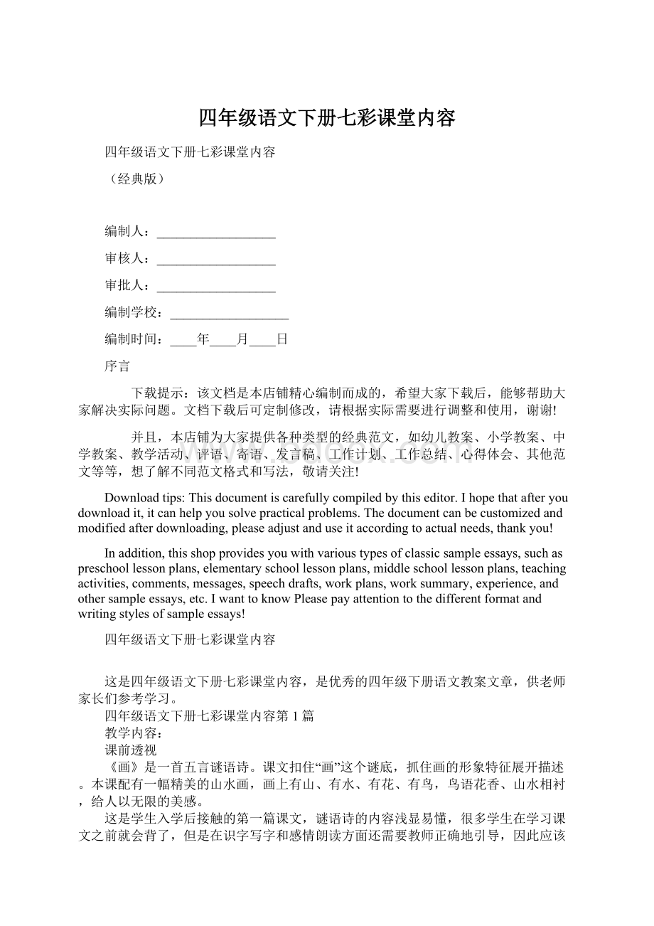 四年级语文下册七彩课堂内容.docx