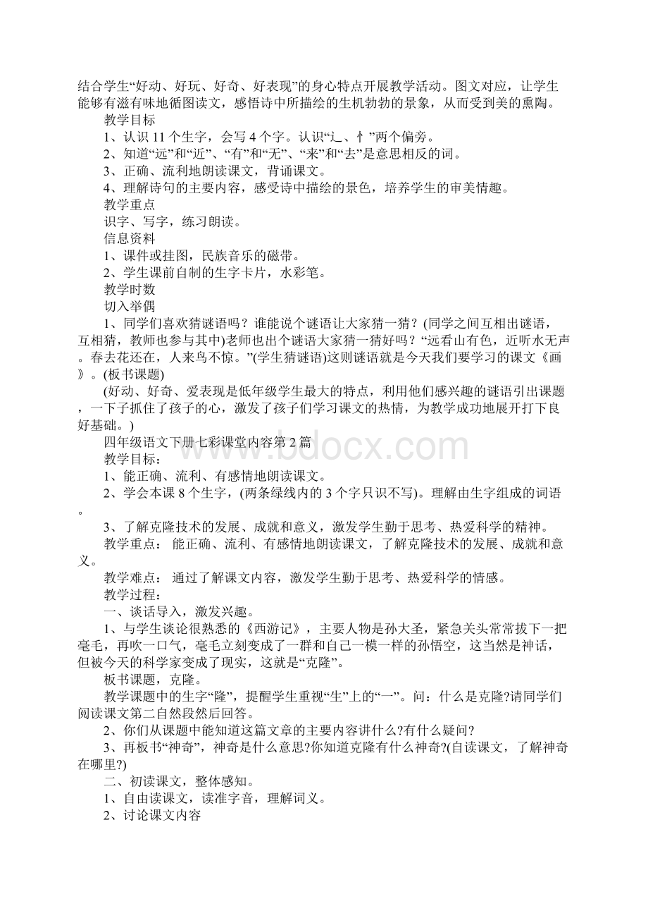 四年级语文下册七彩课堂内容.docx_第2页