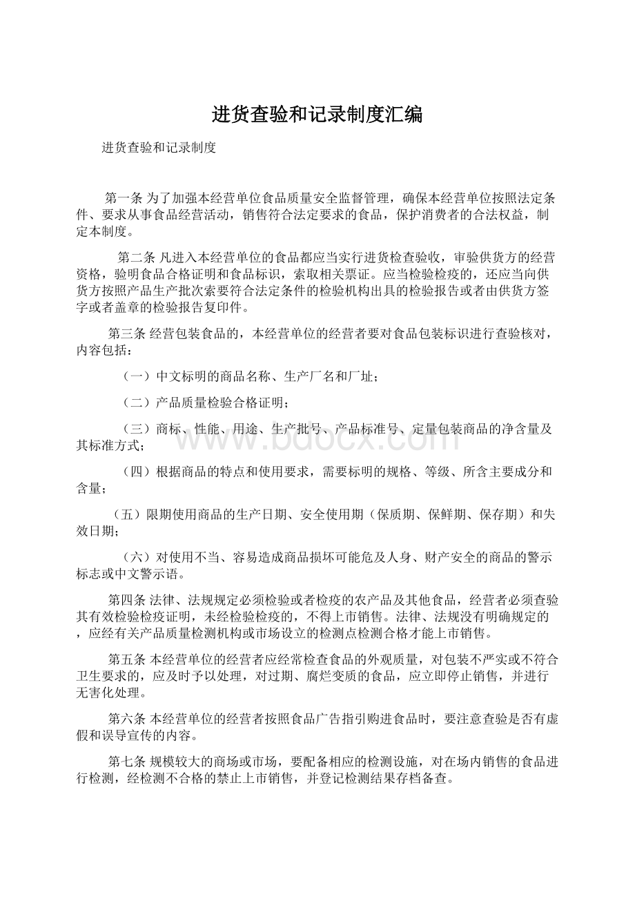 进货查验和记录制度汇编Word格式文档下载.docx