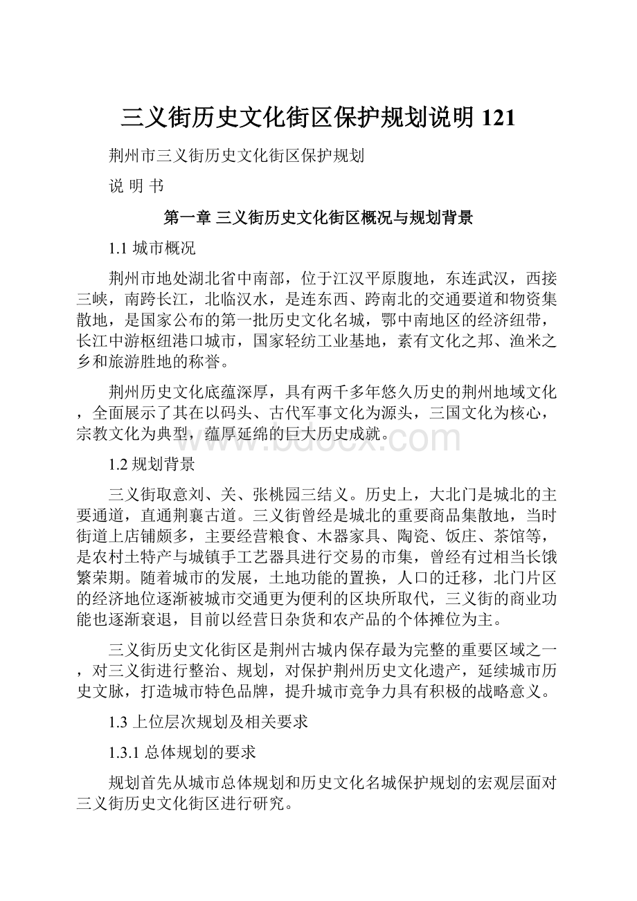 三义街历史文化街区保护规划说明121.docx