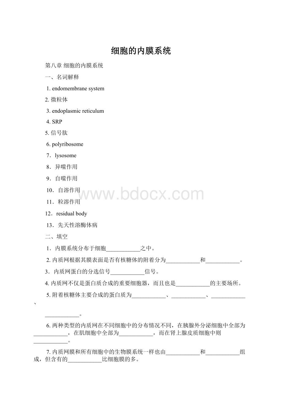 细胞的内膜系统Word格式文档下载.docx