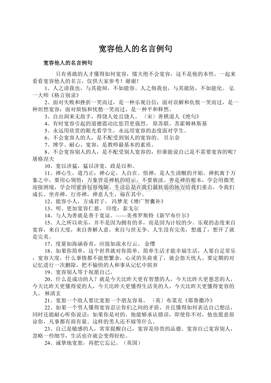 宽容他人的名言例句文档格式.docx_第1页