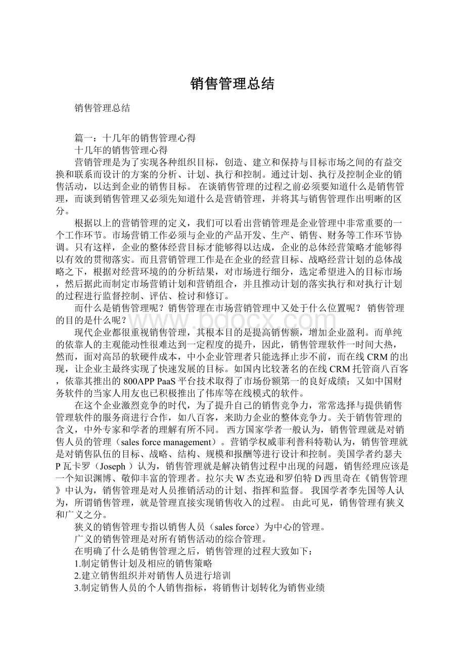 销售管理总结Word文件下载.docx_第1页