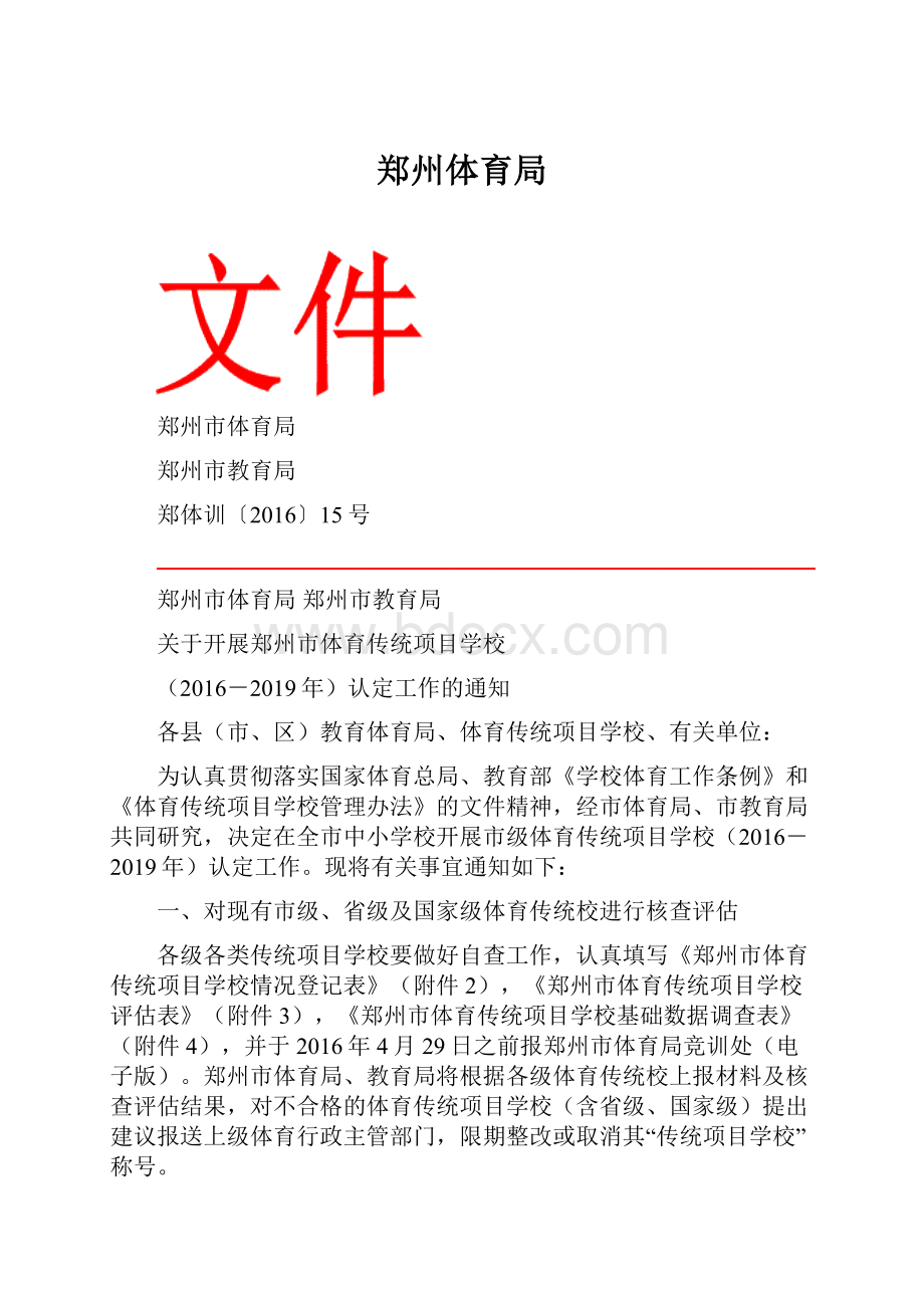 郑州体育局文档格式.docx