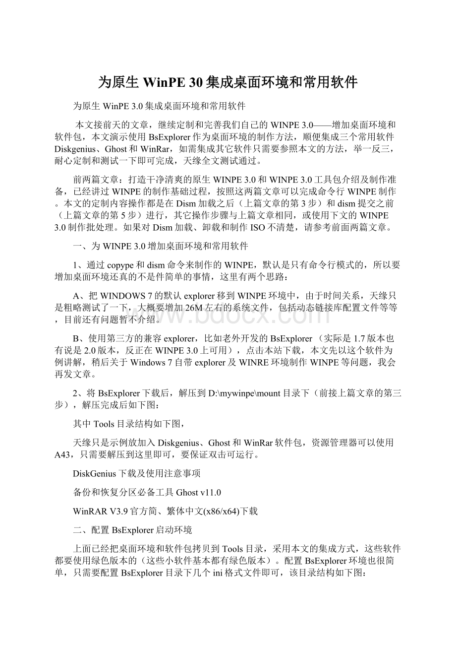 为原生WinPE 30集成桌面环境和常用软件Word文档下载推荐.docx