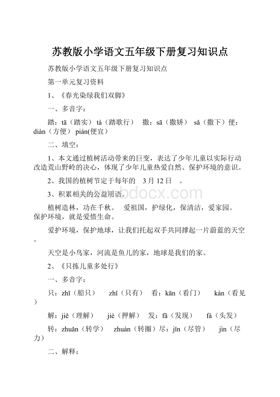 苏教版小学语文五年级下册复习知识点.docx