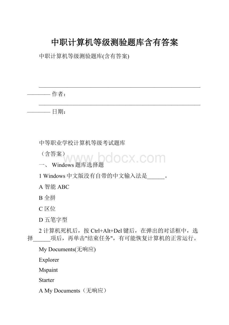 中职计算机等级测验题库含有答案Word格式.docx_第1页