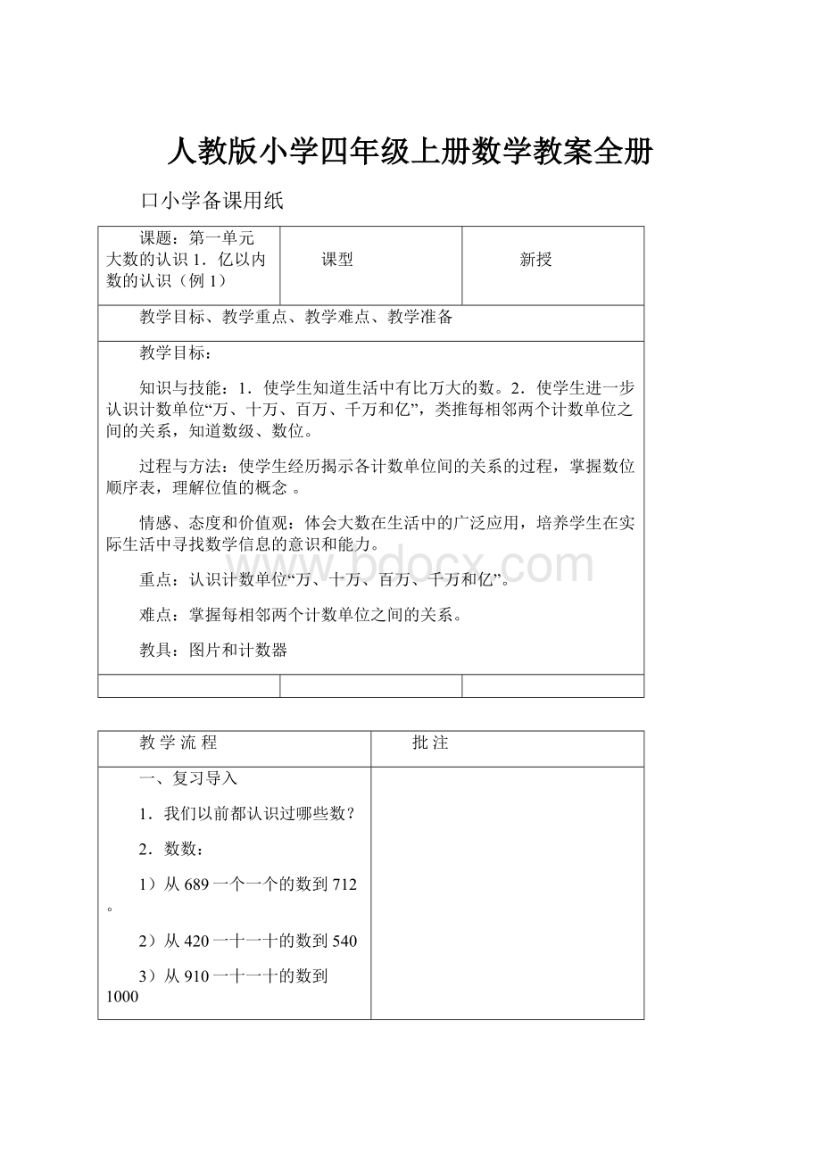 人教版小学四年级上册数学教案全册文档格式.docx