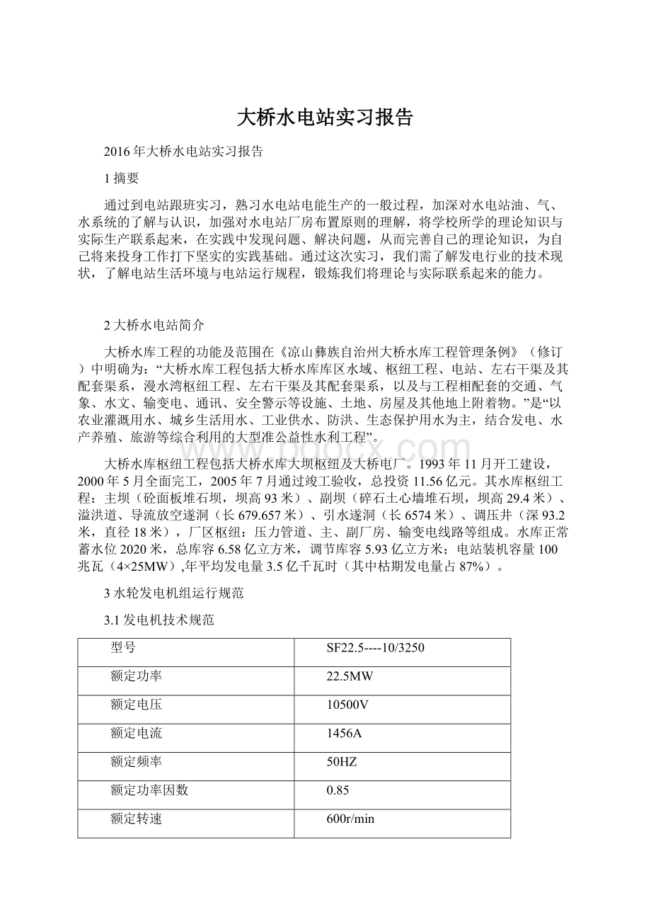 大桥水电站实习报告Word文档下载推荐.docx_第1页