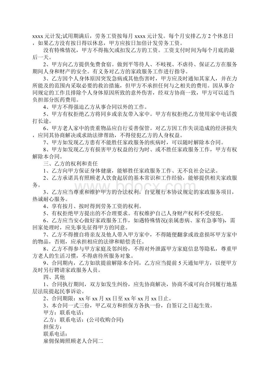 雇佣保姆照顾老人的合同完整版.docx_第2页