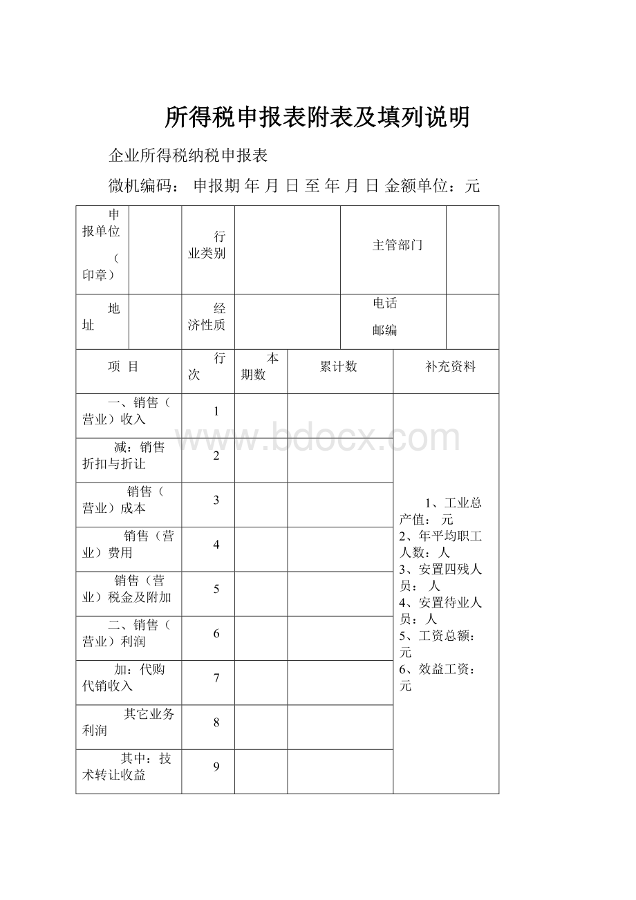 所得税申报表附表及填列说明.docx_第1页