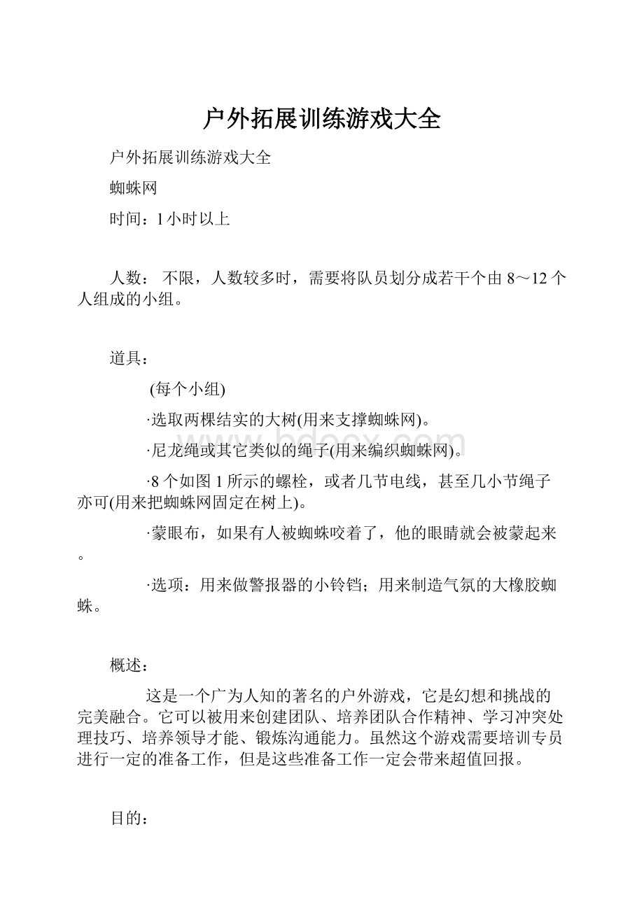 户外拓展训练游戏大全.docx_第1页