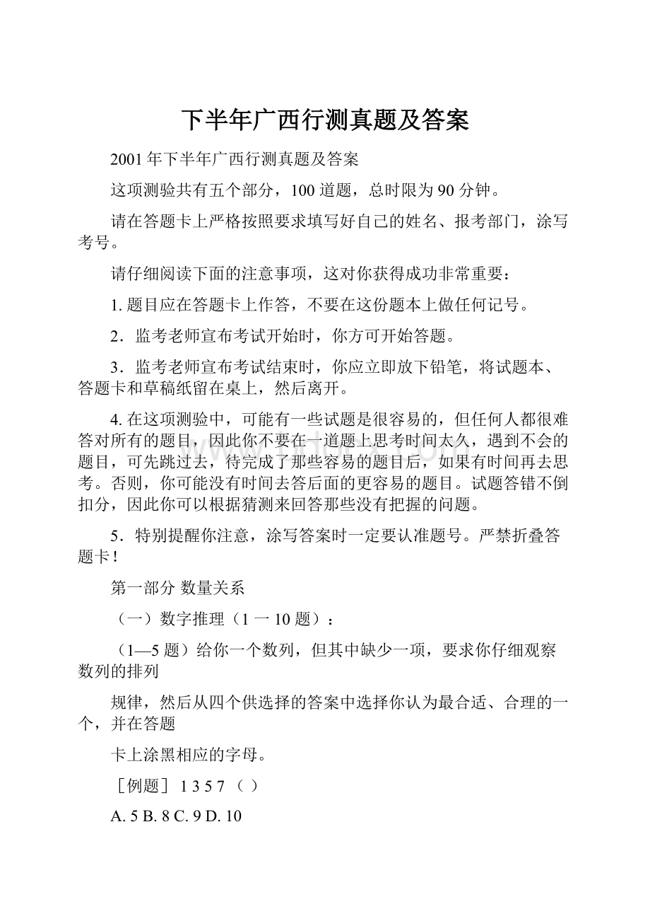 下半年广西行测真题及答案Word格式文档下载.docx