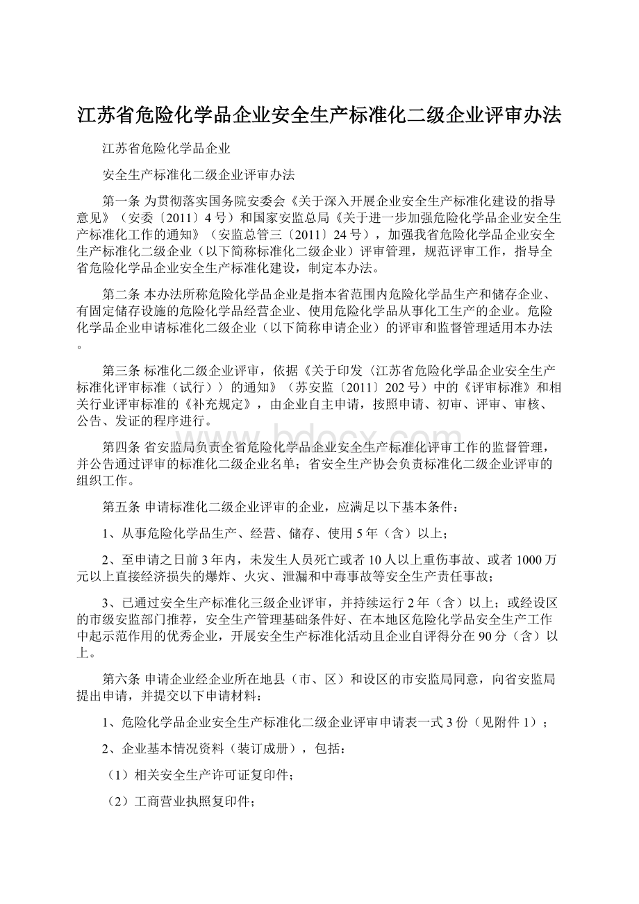 江苏省危险化学品企业安全生产标准化二级企业评审办法.docx