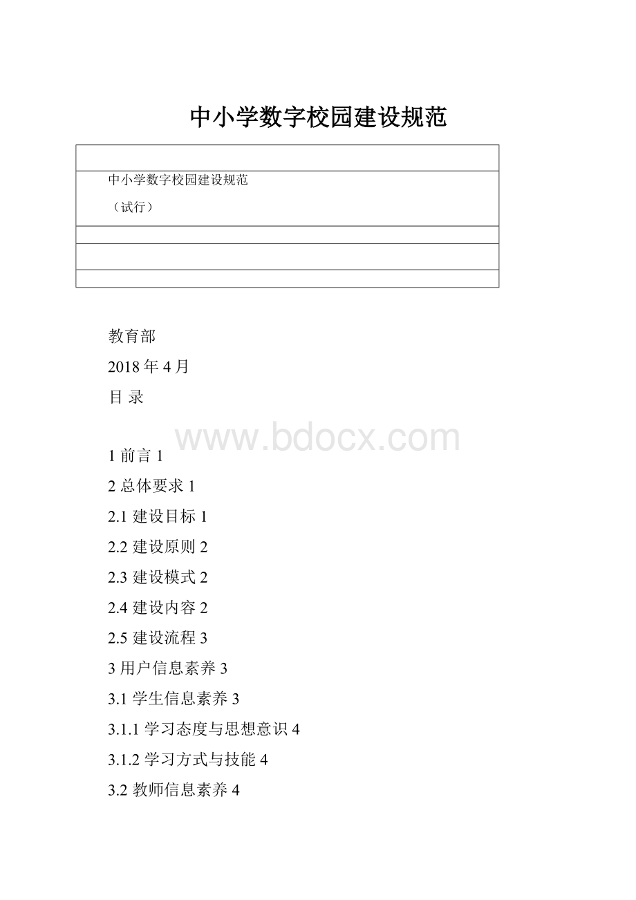 中小学数字校园建设规范.docx_第1页