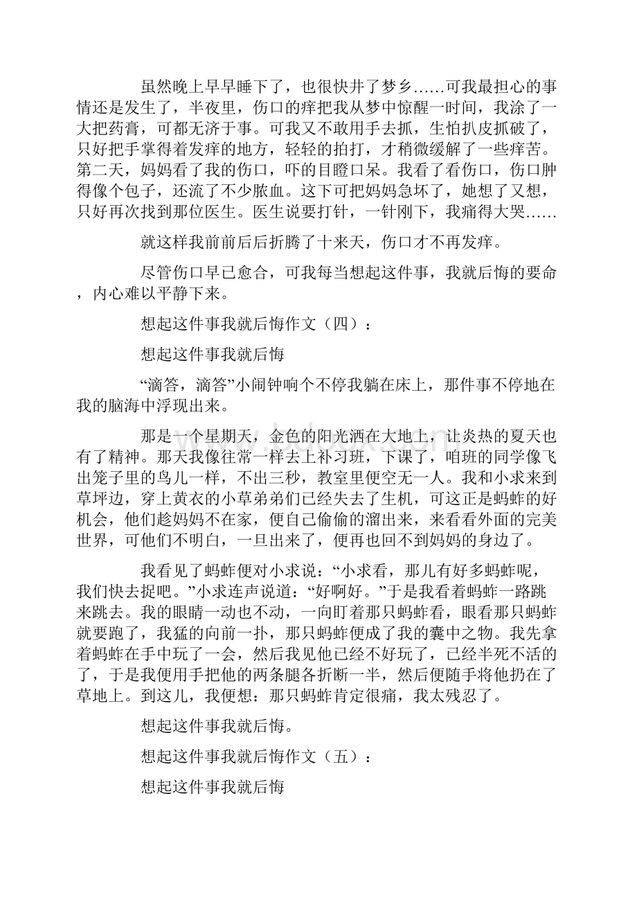 作文想起这件事我就后悔15篇Word文档下载推荐.docx_第3页