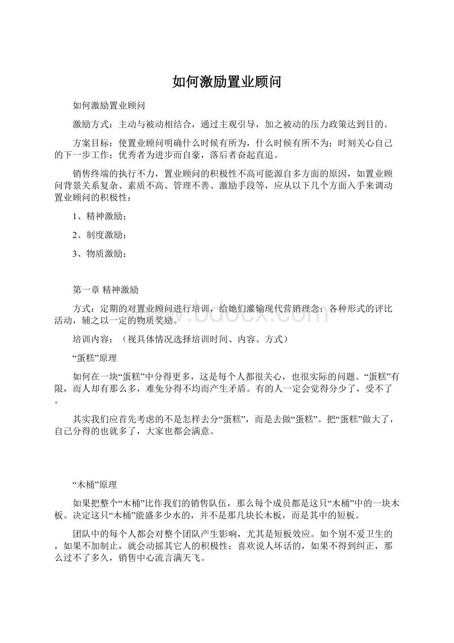 如何激励置业顾问.docx_第1页