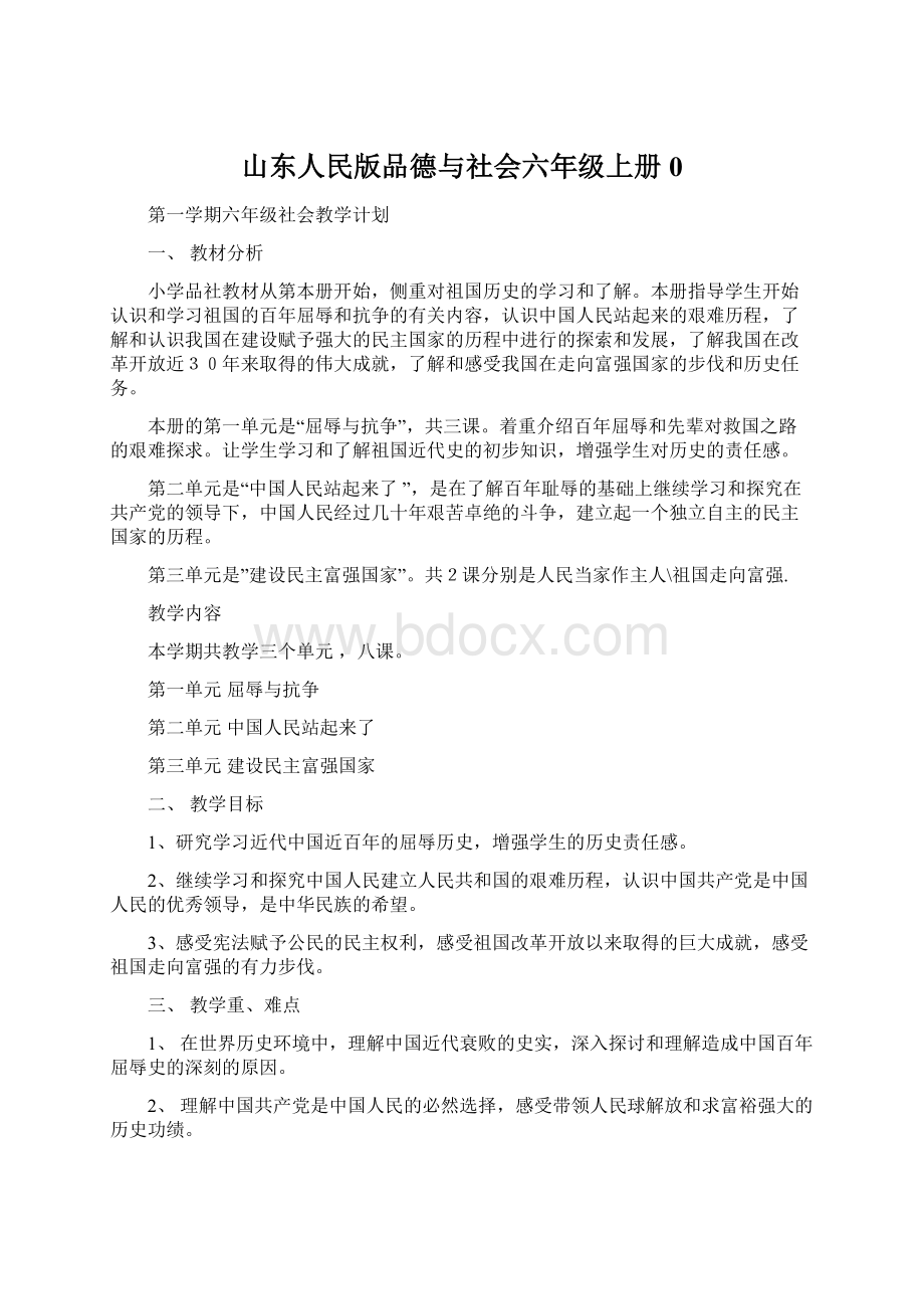 山东人民版品德与社会六年级上册0文档格式.docx_第1页