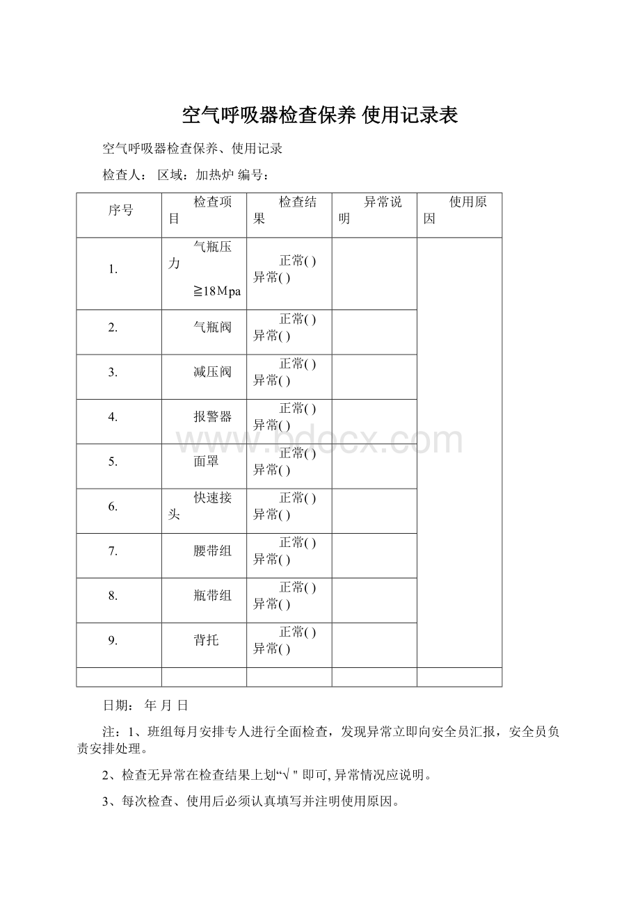 空气呼吸器检查保养 使用记录表Word文件下载.docx