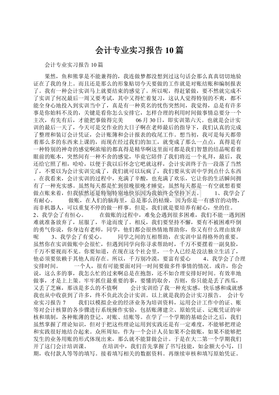 会计专业实习报告10篇Word文档下载推荐.docx