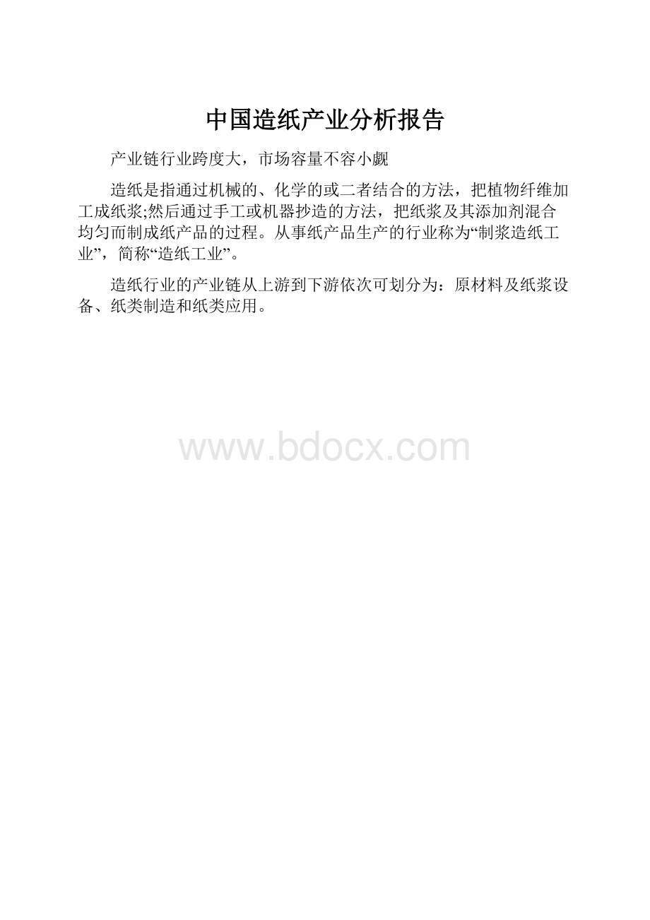 中国造纸产业分析报告Word文档下载推荐.docx