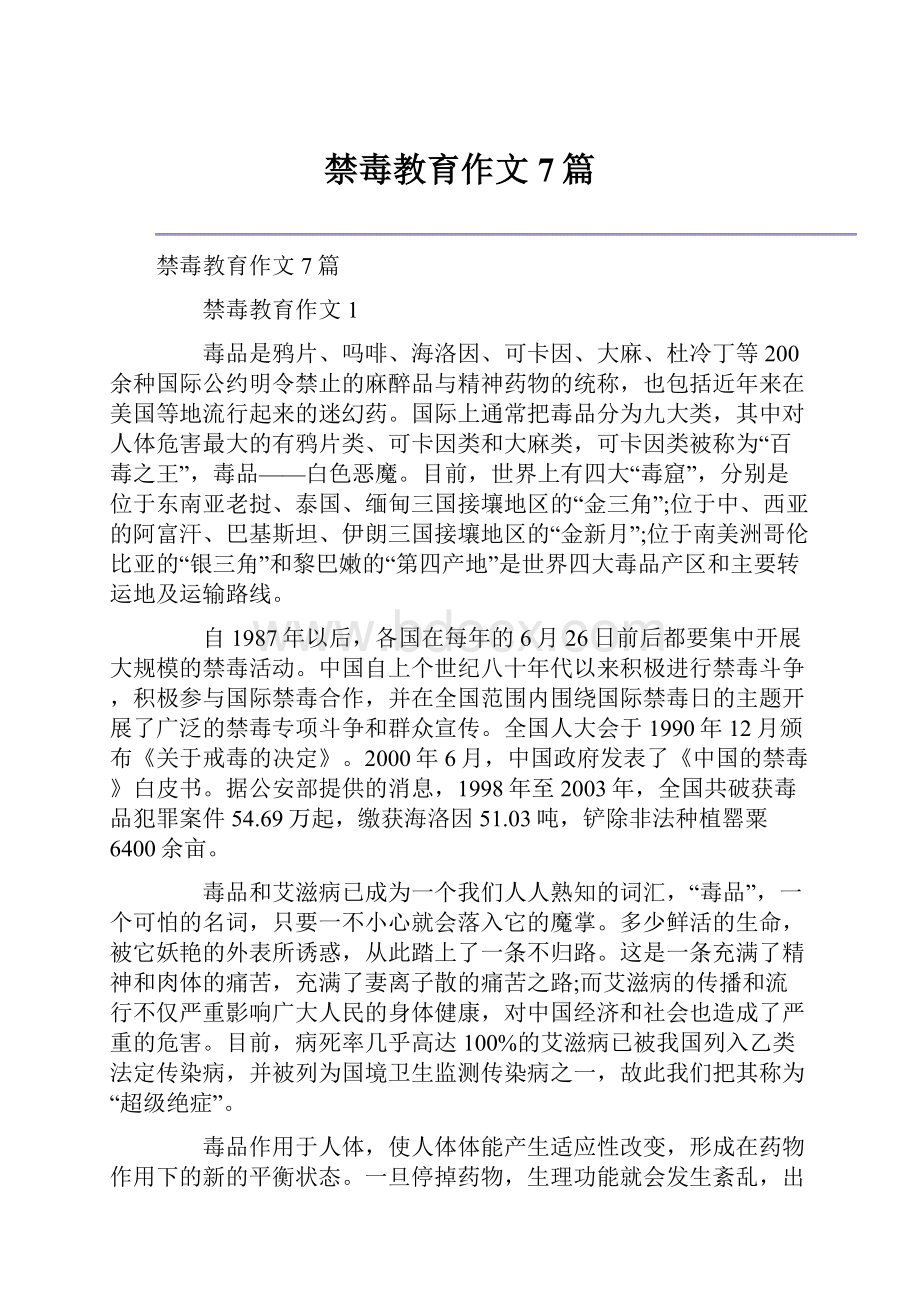 禁毒教育作文7篇文档格式.docx_第1页