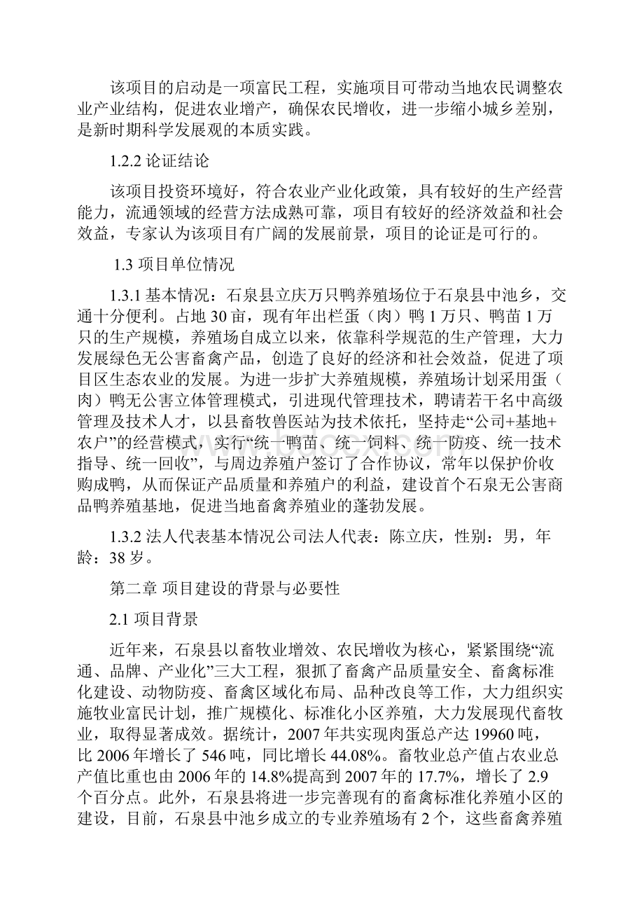 全上万只鸭养殖饲养基地建设项目商业计划书.docx_第2页