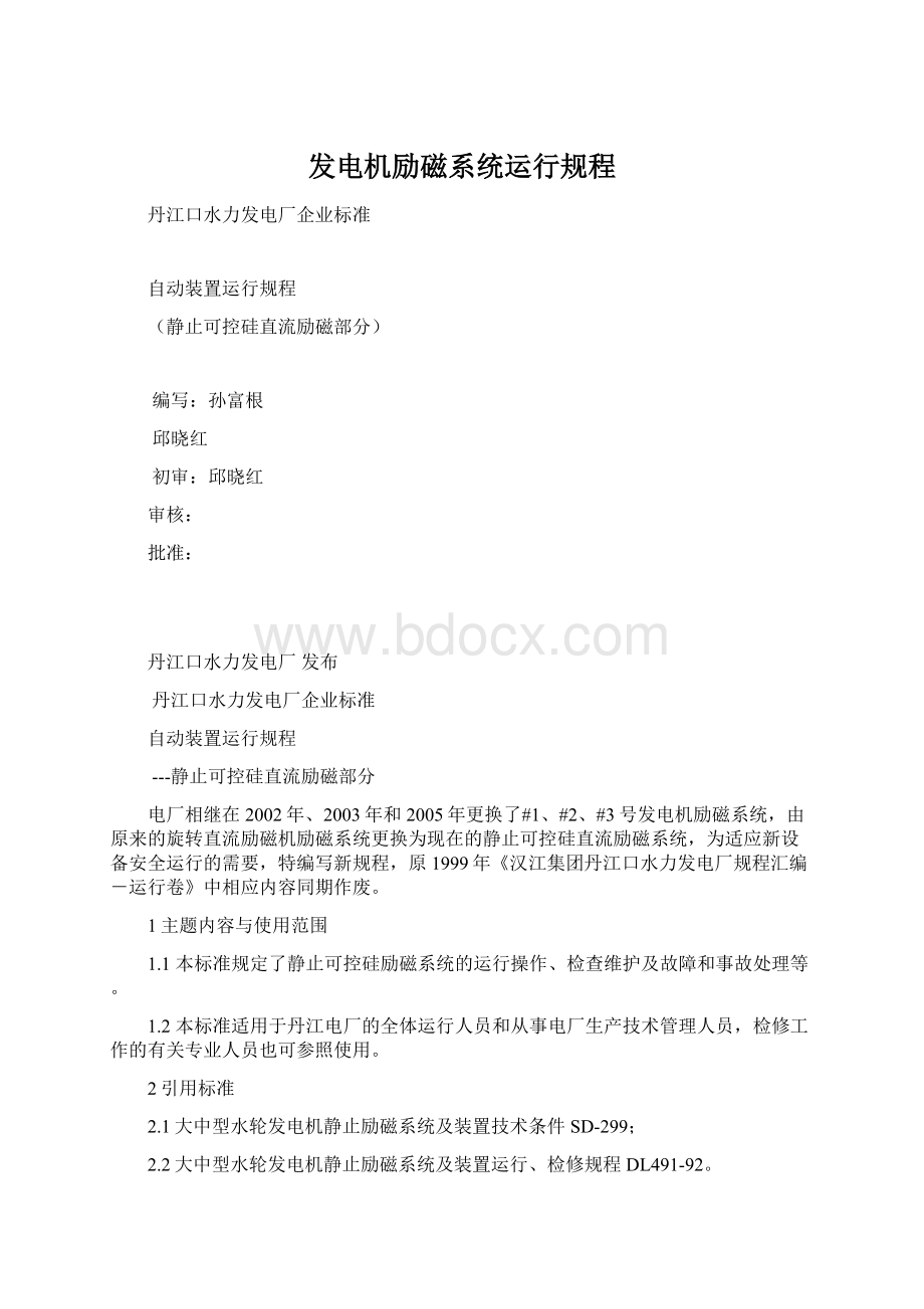 发电机励磁系统运行规程文档格式.docx