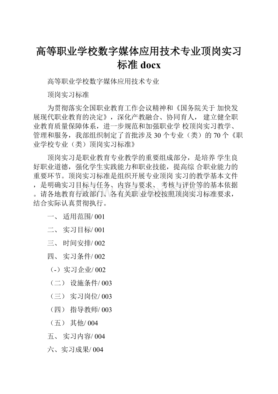 高等职业学校数字媒体应用技术专业顶岗实习标准docx.docx