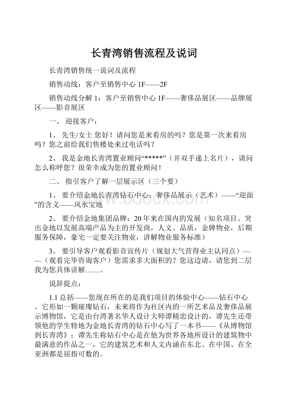 长青湾销售流程及说词.docx_第1页