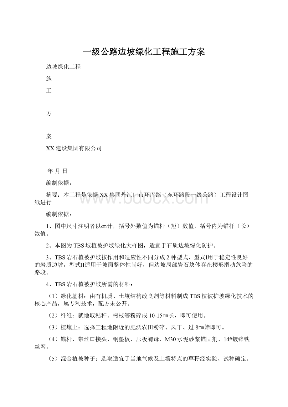 一级公路边坡绿化工程施工方案Word格式.docx