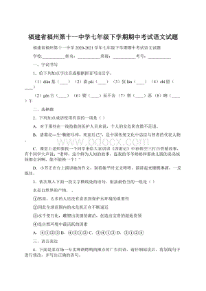 福建省福州第十一中学七年级下学期期中考试语文试题.docx