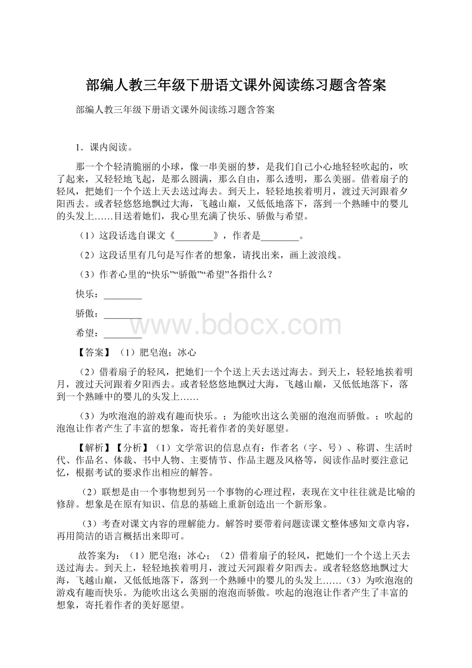 部编人教三年级下册语文课外阅读练习题含答案文档格式.docx