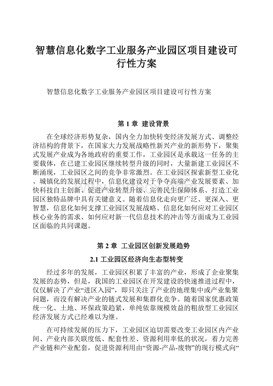 智慧信息化数字工业服务产业园区项目建设可行性方案.docx_第1页