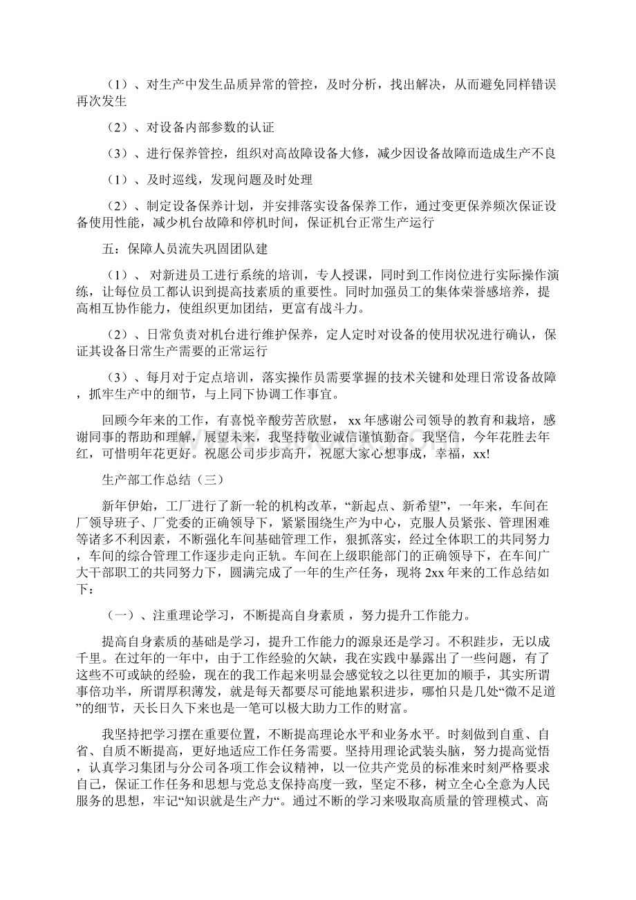 生产部工作总结最新总结Word格式文档下载.docx_第3页