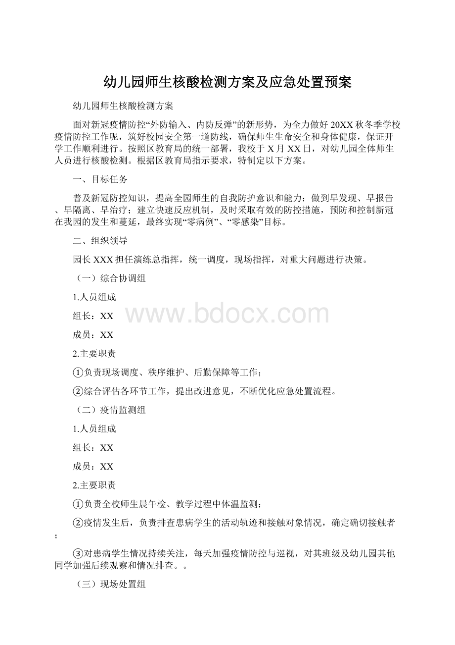 幼儿园师生核酸检测方案及应急处置预案Word文件下载.docx