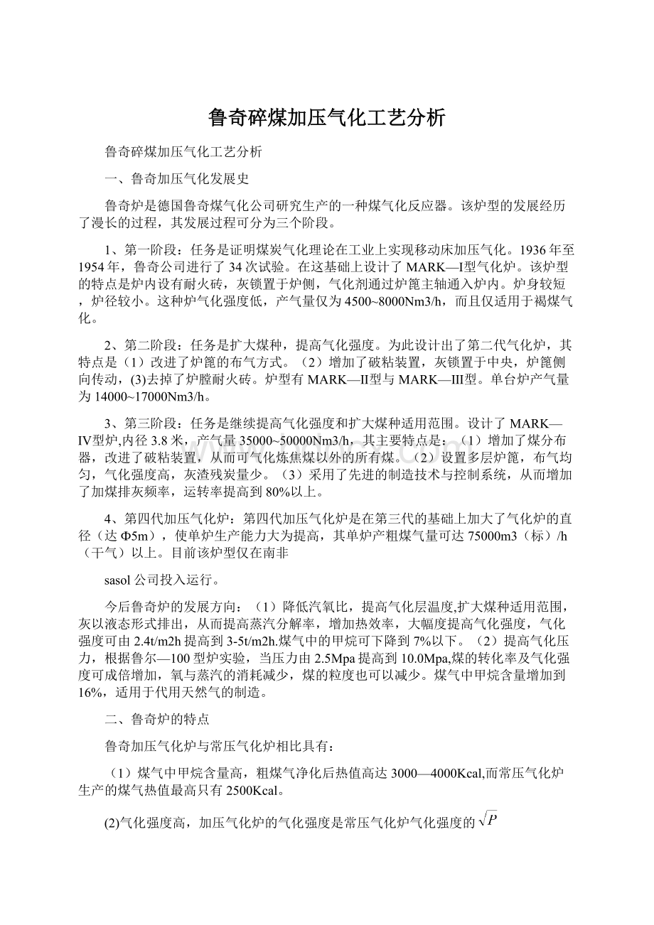 鲁奇碎煤加压气化工艺分析.docx_第1页