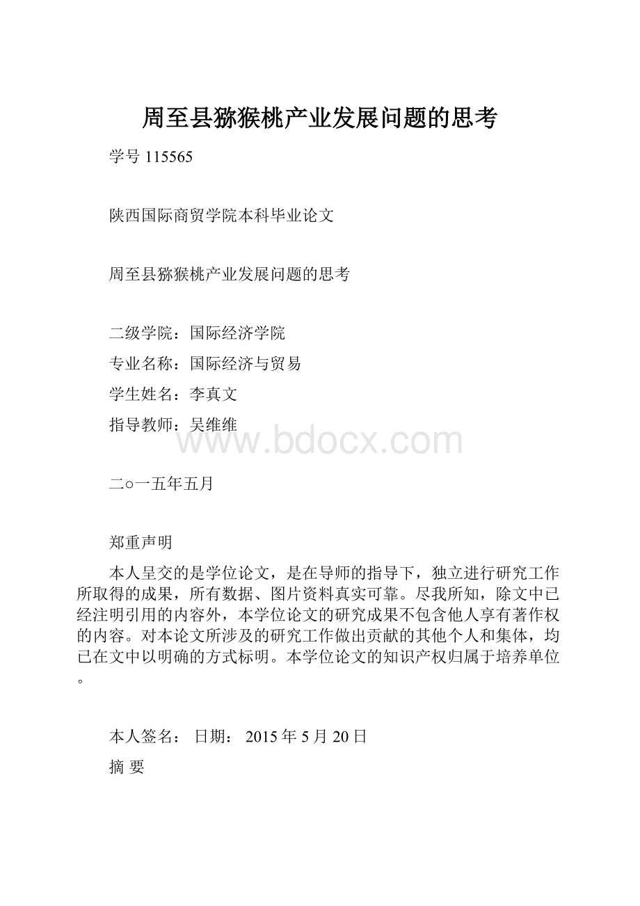 周至县猕猴桃产业发展问题的思考Word格式.docx