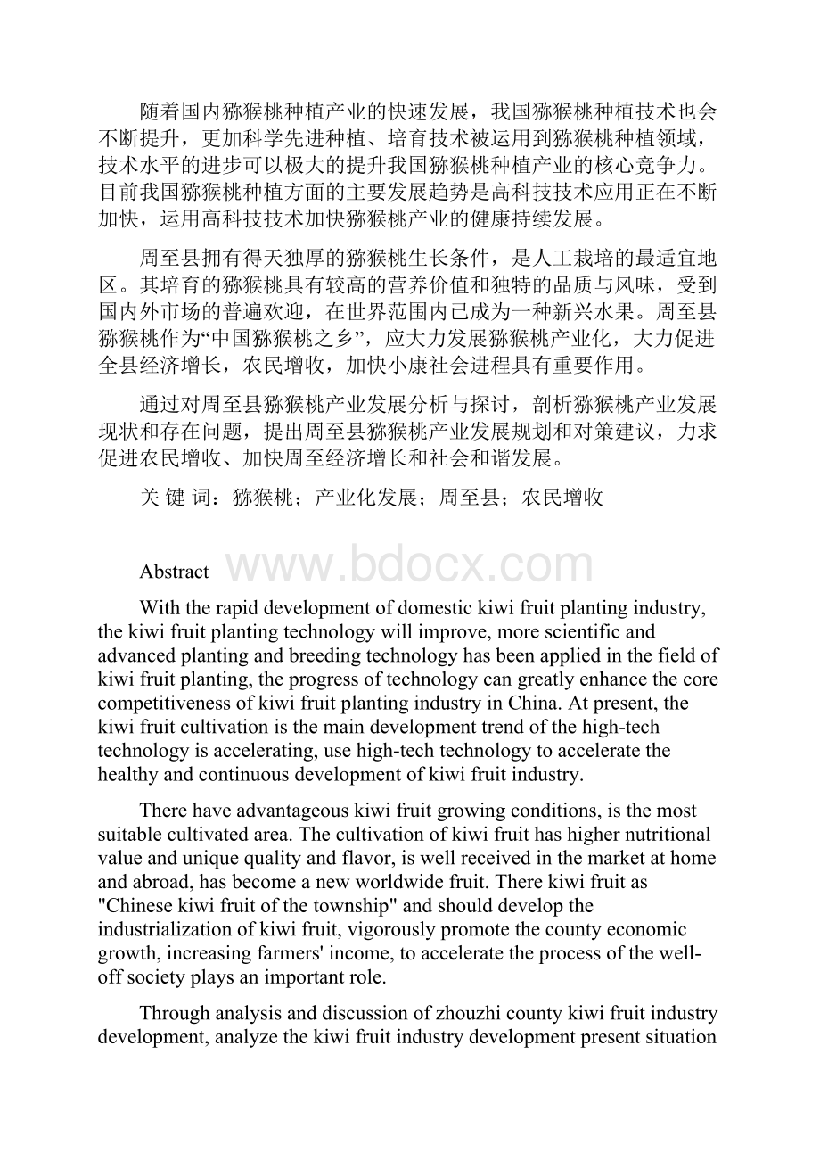 周至县猕猴桃产业发展问题的思考Word格式.docx_第2页