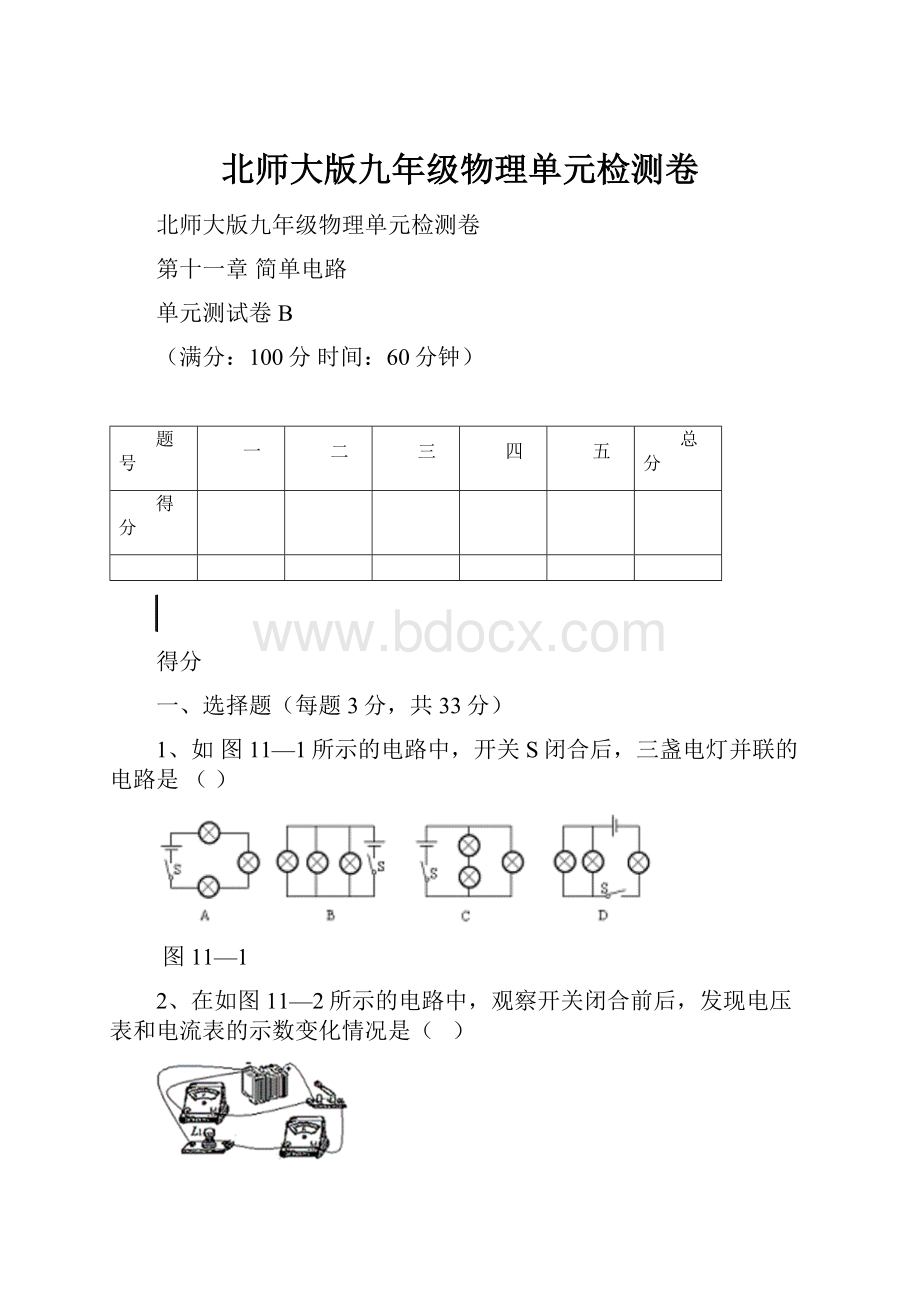 北师大版九年级物理单元检测卷.docx_第1页